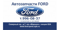 Запчасти Ford